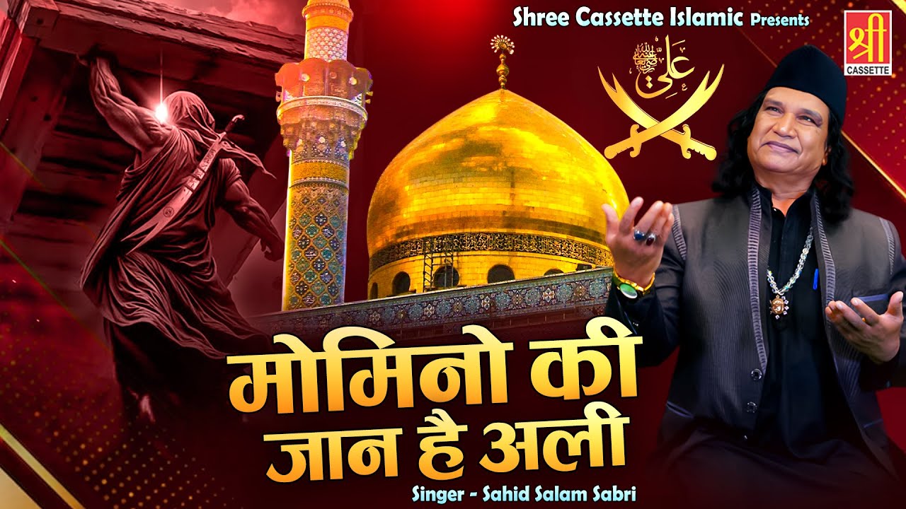 Momino Ki Jaan Hai Ali | मोमिनो की जान है अली | Moula Ali New Qawwali | Sahid Salam Sabri | Qawwali