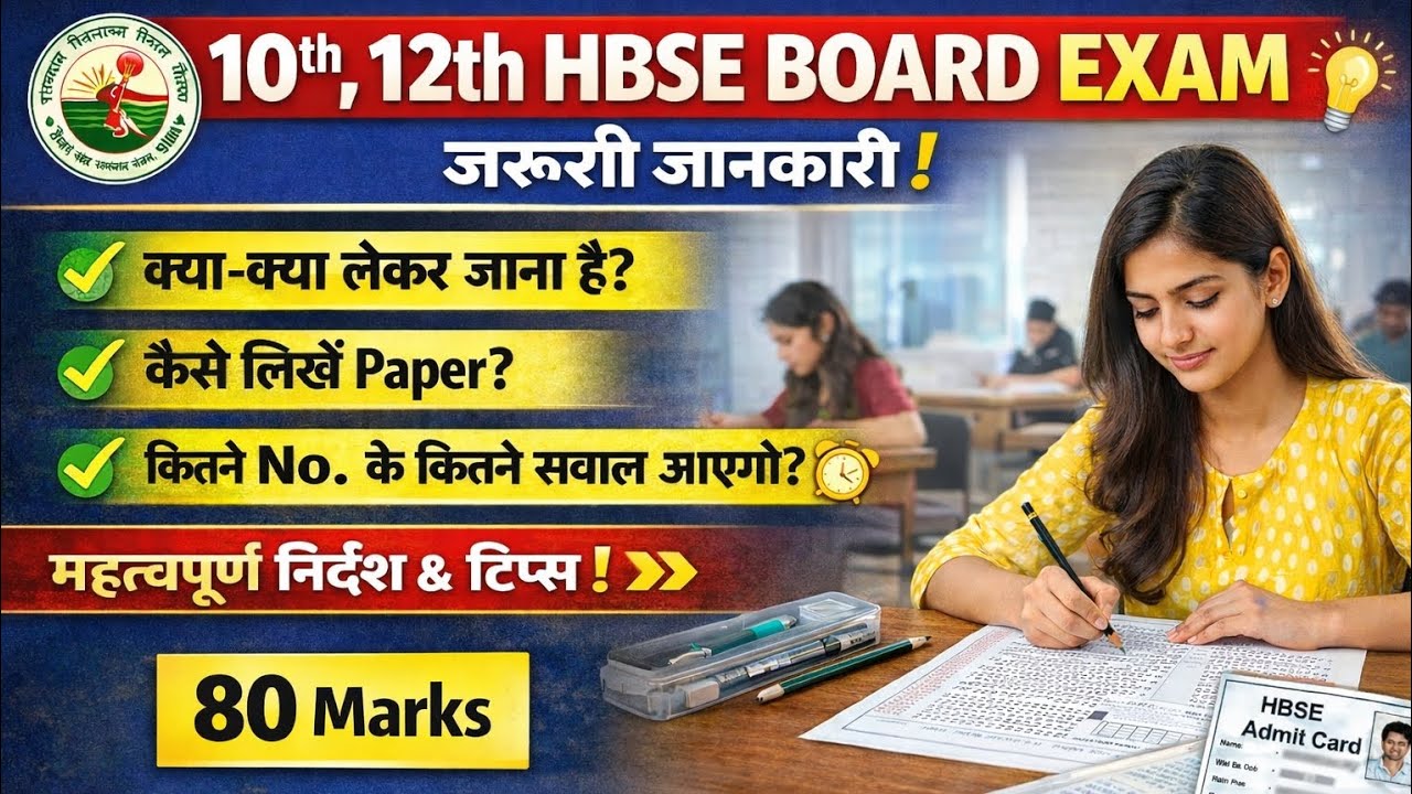 📢 10th–12th HBSE Board Exam 2026 | जरूरी निर्देश📄Admit Card के साथ क्या ले जाएं?Paper कैसे लिखना है?