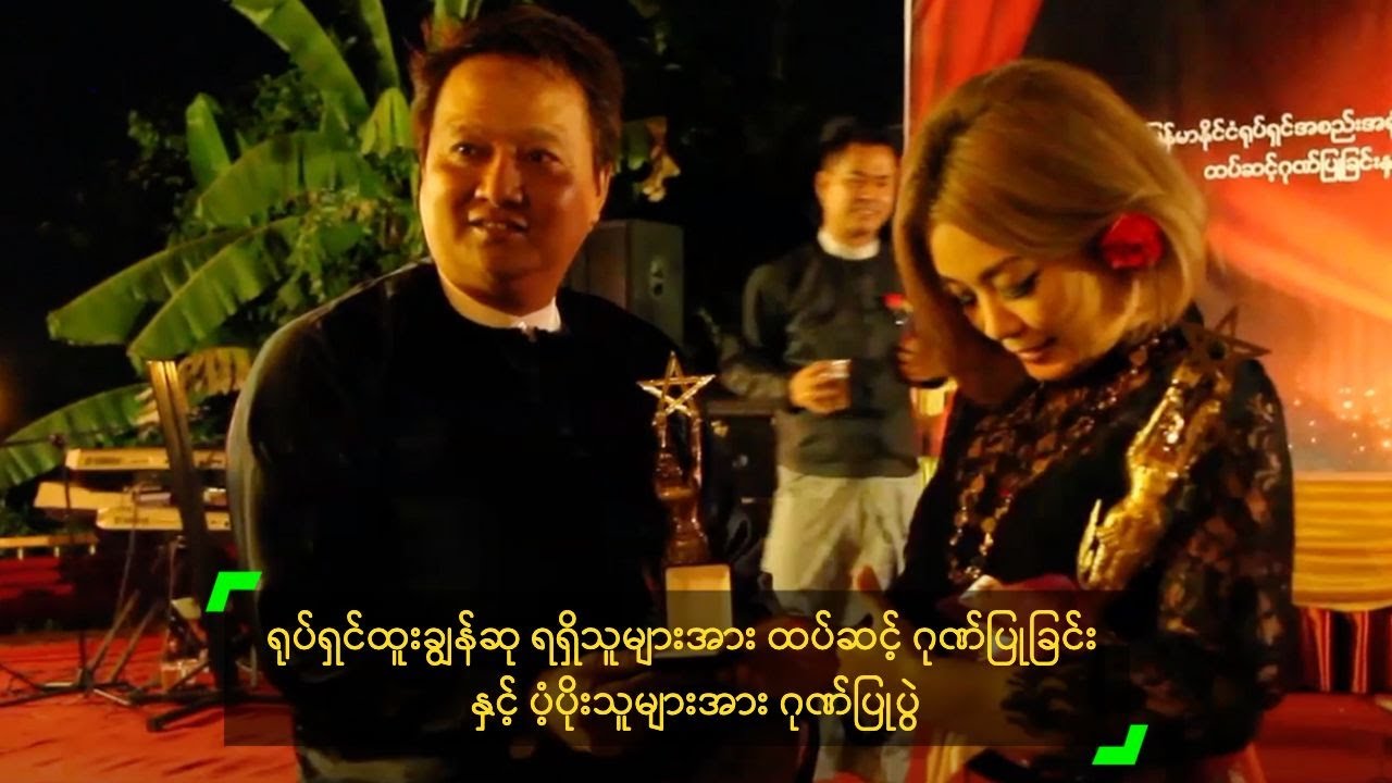 ရုပ်ရှင်ထူးချွန်ဆု ရရှိသူများအား ထပ်ဆင့်ဂုဏ်ပြုခြင်း နှင့် ပံ့ပိုးသူများအား ဂုဏ်ပြုပွဲ