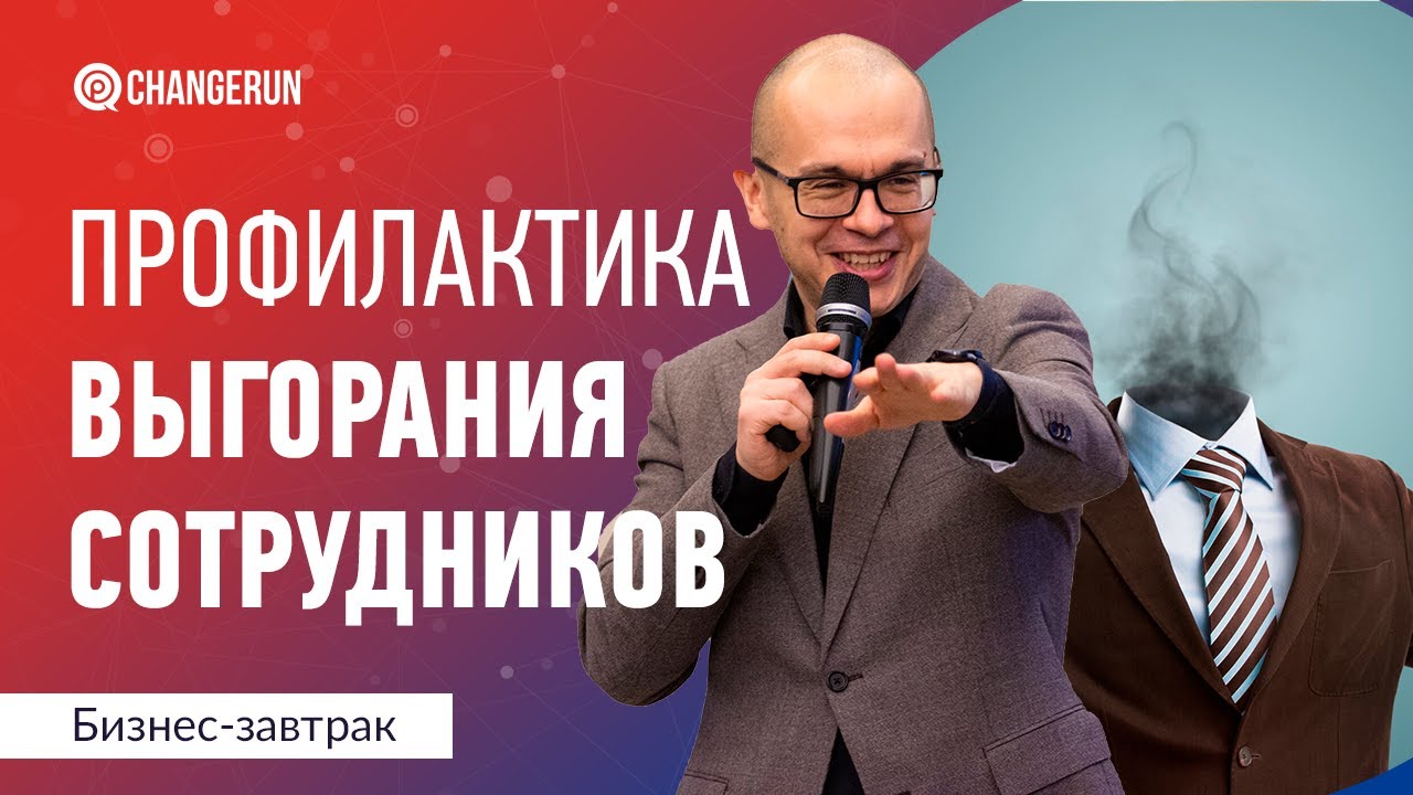Профилактика эмоционального выгорания сотрудников