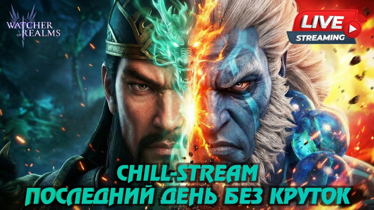 WATCHER OF REALMS |ЕЩЁ НЕМНОГО И КРУТКИ | #watcherofrealms #livestream #GuanYuSergeievent