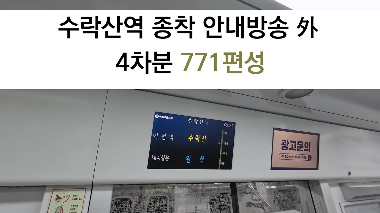 서울 지하철 7호선 수락산행 SMRT7070 수락산역 종착 안내방송 外 [771편성] [2024/1/3]