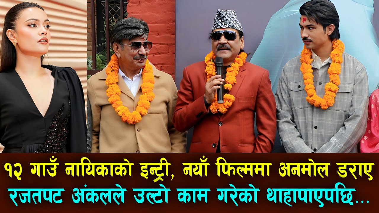 Batulo jun | Anmol KC माथि प्रेशर ? 12 Gau Actress इन्ट्री र Prakash Subedi को तिखो प्रश्न Bhuwan KC