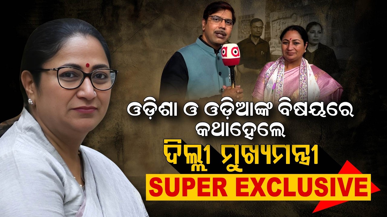 ଓଡ଼ିଶା ଓ ଓଡ଼ିଆଙ୍କ ବିଷୟରେ କଥାହେଲେ ଦିଲ୍ଲୀ ମୁଖ୍ୟମନ୍ତ୍ରୀ | Odisha Parba 2026