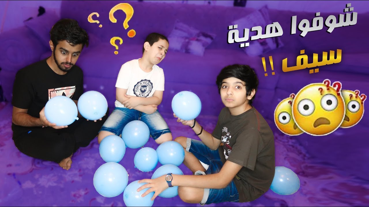 تحدي البلونات !! #شوفوا سيف وش طلع له من هديه 😱😂 (لايفوتكم )
