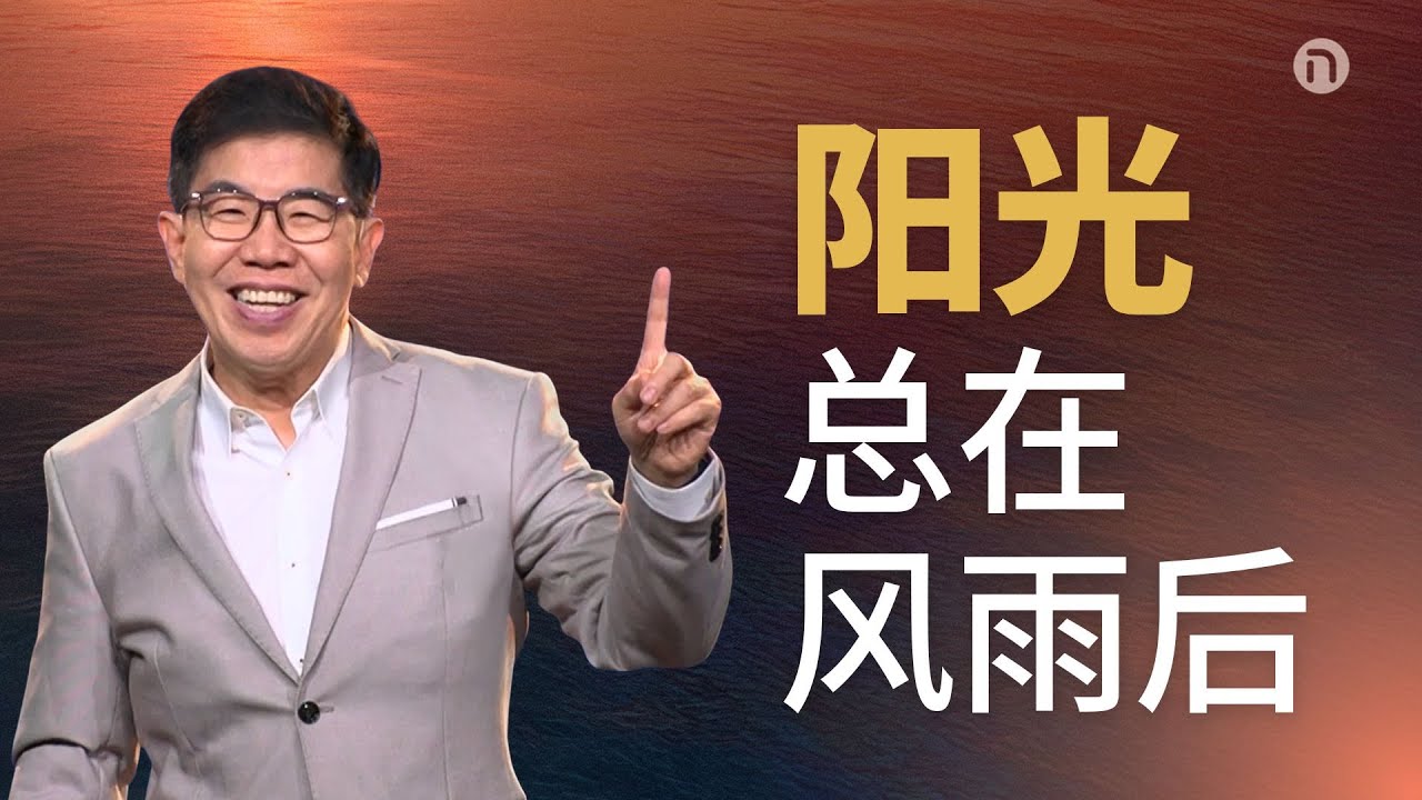 [新造教会] 华文事工 |  为更多更盛的恩典祷告 — 马可牧师 (华语)