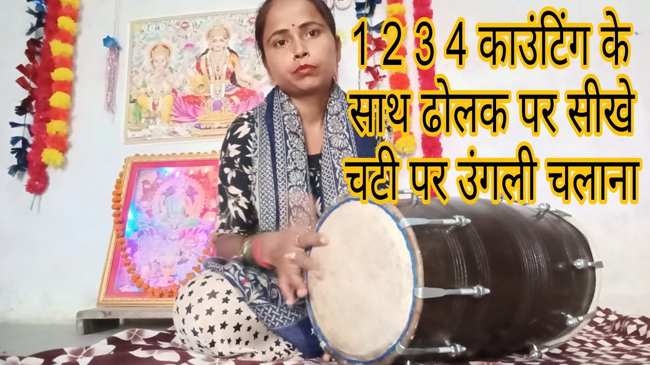 1 2 3 4 काउंटिंग के साथ ढोलक पर सीखे चटी पर उंगली चलाना
