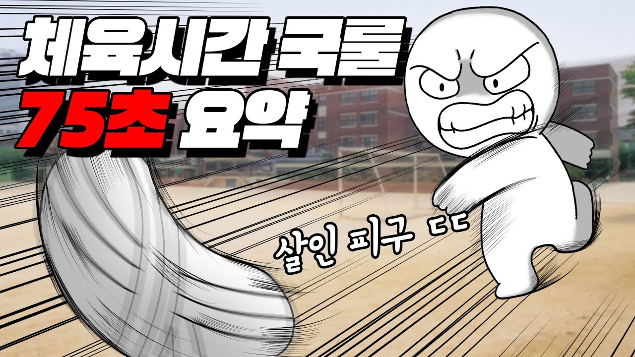 체육 할 때 이런 애들 꼭 있음 ㅋㅋ  I 입시덕후