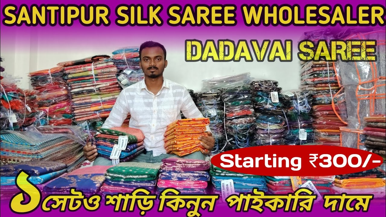 পশ্চিমবঙ্গের বুকে সর্বপ্রথম শান্তিপুরে ডাইরেক্ট সিল্ক শাড়ি  Wholesaler ❗ শাড়ি শুরু মাত্র ৩০০ টাকা।