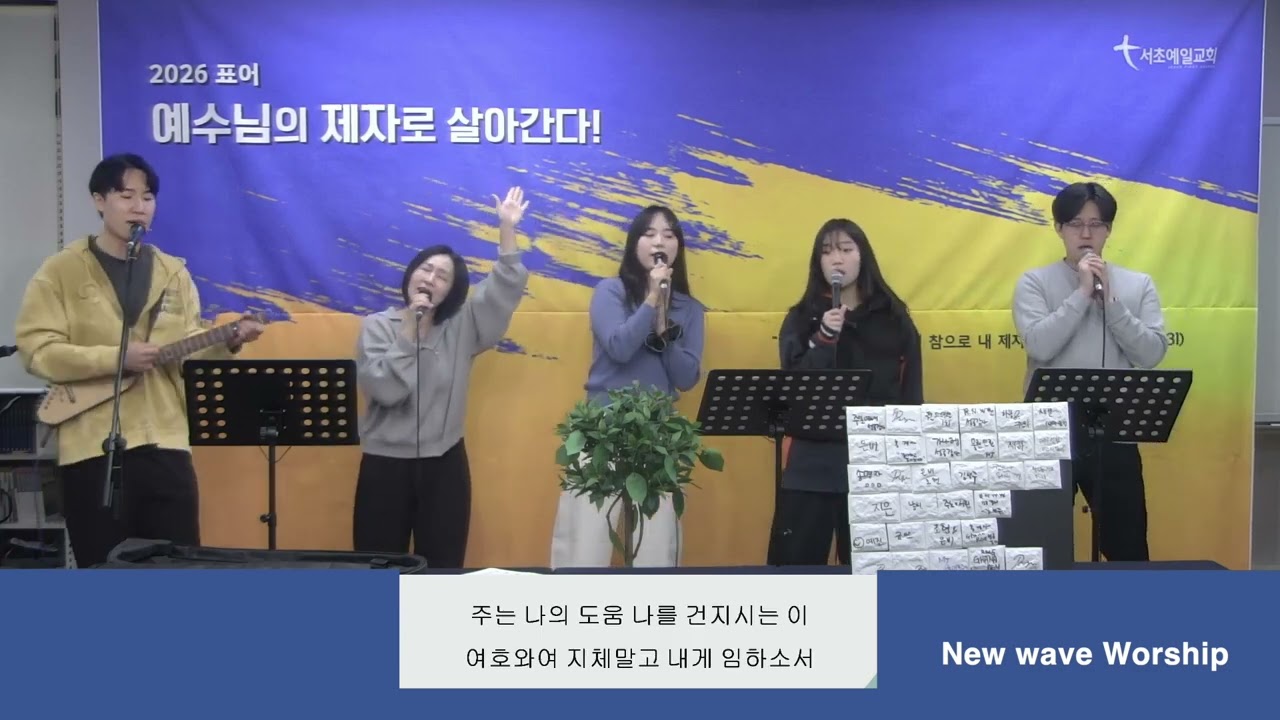 [New Wave Worship-주일찬양_26.03.15]
