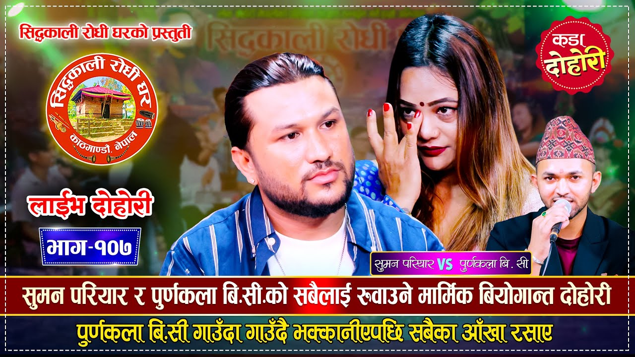 सुमन परियार र पुर्णकला बि.सी. बिचको सबैलाई रुवाउने दोहोरी | Suman Vs Purnakala BC | Live Dohori 2081