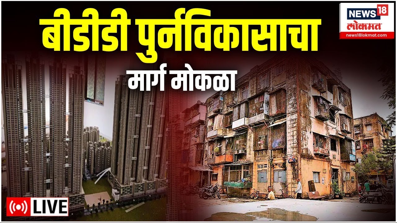 LIVE : BDD Chawl | High Court | बीडीडी पुर्नविकासाचा मार्गमोकळा | Worli | Maharashtra | Marathi News