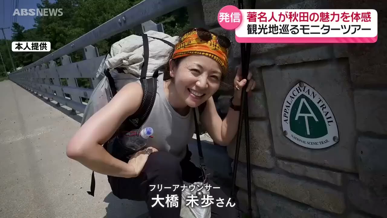 【特集】大橋未歩さんの時空旅「秋田の魅力を伝えたい」