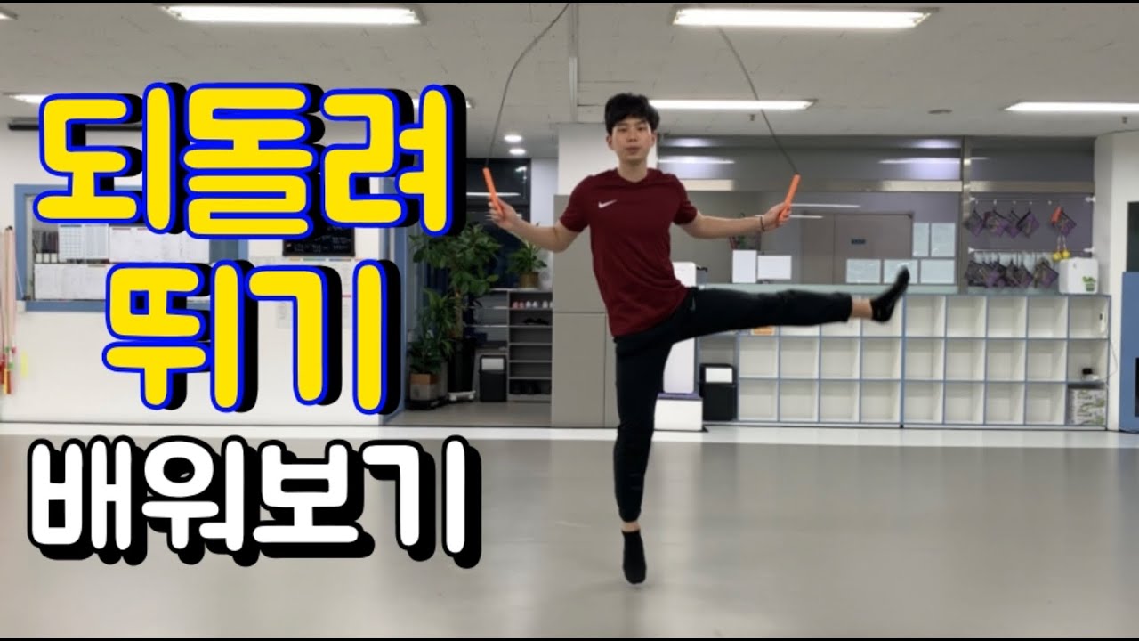 줄넘기 되돌려뛰기