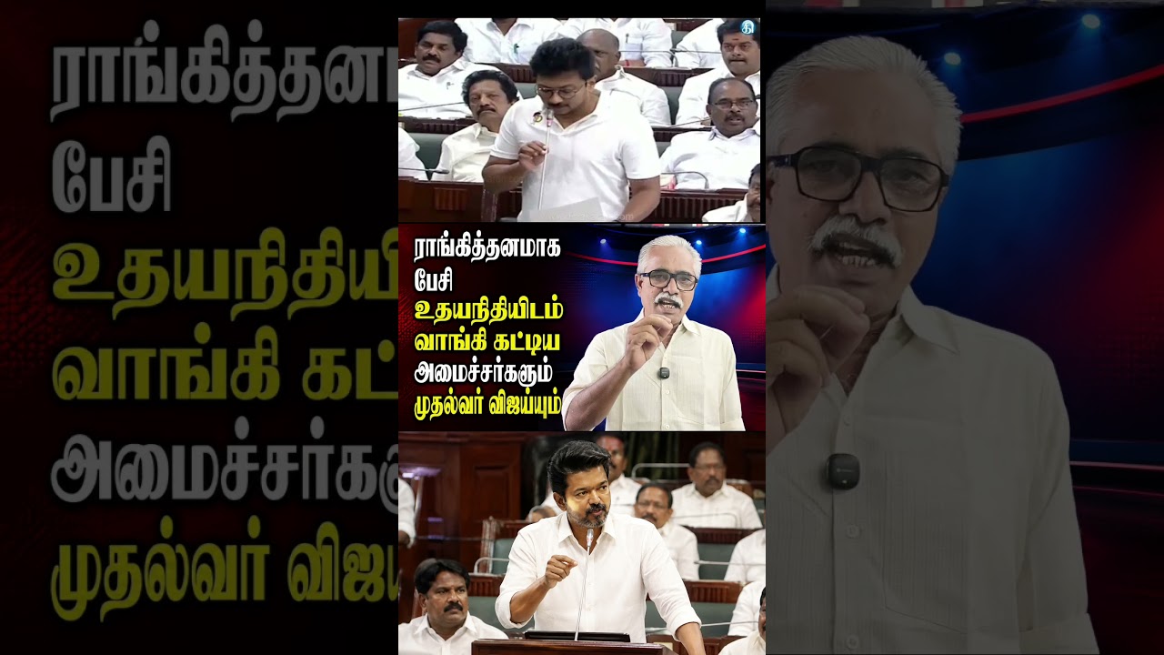 சட்டமன்றத்தில் முதலமைச்சர் விஜய்யை கதறவிட்ட உதயநிதி ஸ்டாலின்