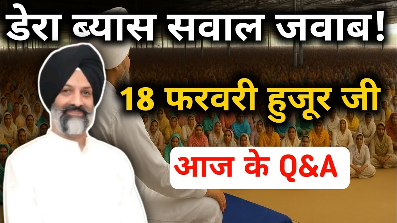 डेरा ब्यास सवाल जवाब || Radha Swami satsang byas #rssbsakhi #babagulabsinghji #hujurji