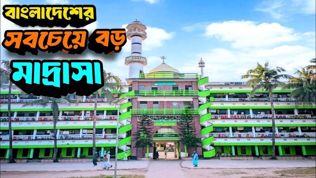 বাংলাদেশের সবচেয়ে বড় মাদ্রাসা #Madrasa #হাটহাজারী #চট্টগ্রাম #travelblog #chittagong #helloone 
