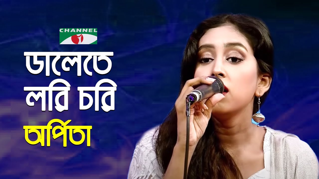 Dalete Lori Chori Boio | Arpita | Bangla Folk Song | Bangla Sweet Song | Channel i | IAV