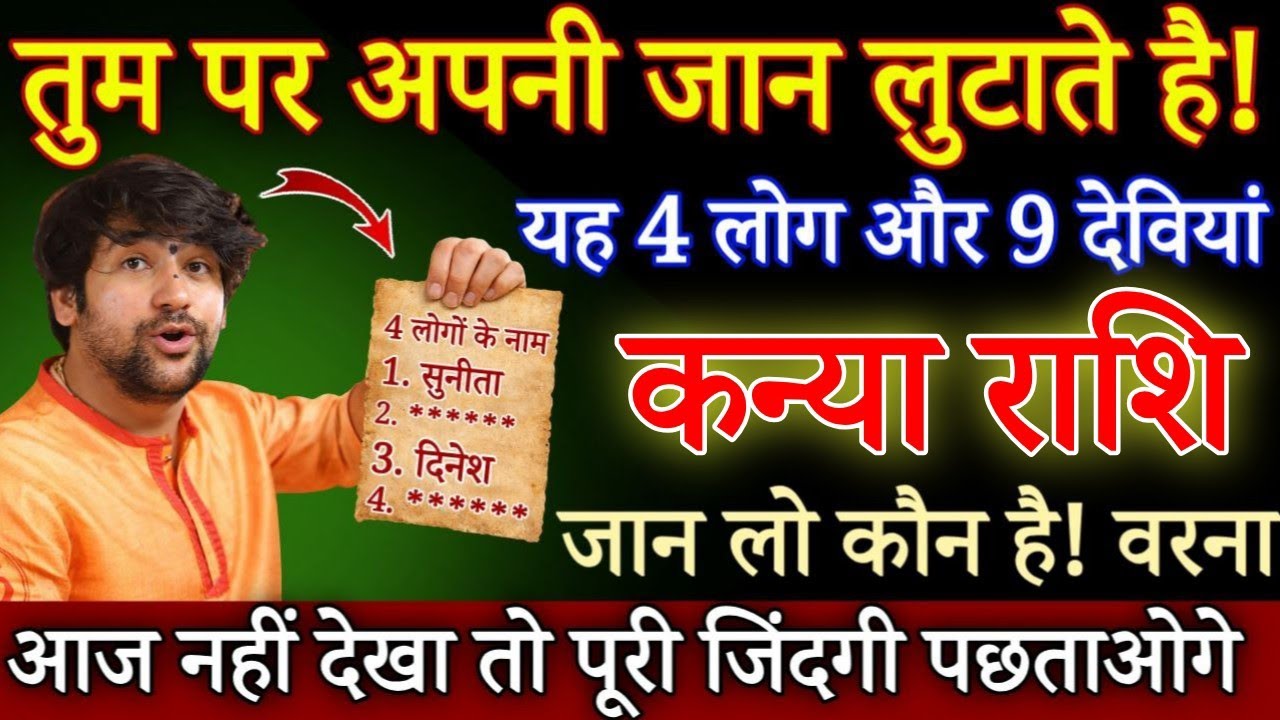 कन्या राशि 20 जनवरी, तुम पर अपनी जान लुटाते है यह 4 लोग और 9 देवियां, जल्दी नाम जानलो/