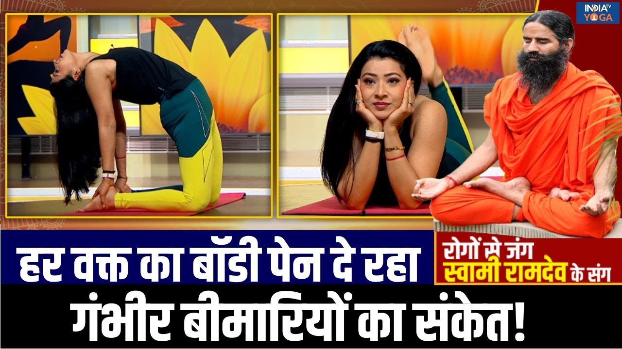 Yoga For Good Health : योग संग जीवनभर रहें निरोगी! आपकी बॉडी दे रही हर रोग की जानकारी!