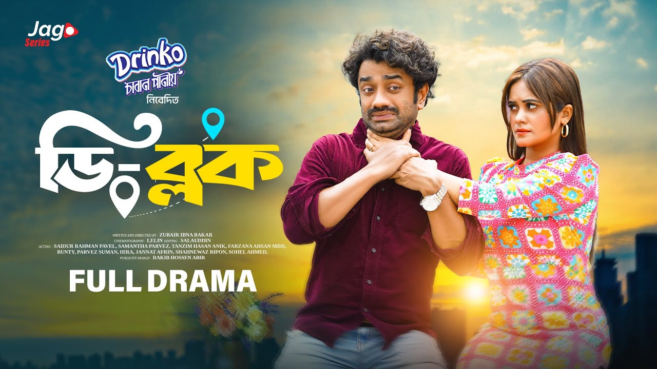 Natok - D Block | ডি ব্লক | Part 01 | Saidur Rahman Pavel | Samanta Parvez | Drama Series 2025