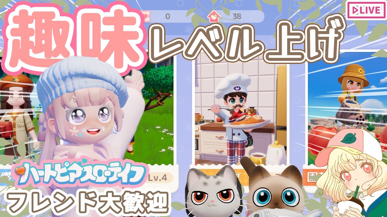 【ハートピア】趣味のレベルを上げまくるぞ‼️｜フレンド大歓迎🩵｜ライブ【ハートピアスローライフ】