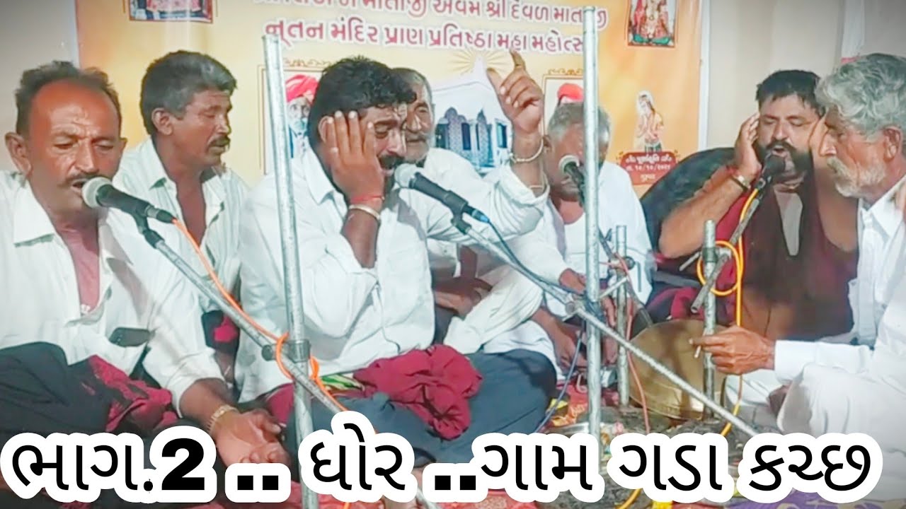 ધોર  . ભાગ 2.. ગામ (ગડા માતાજીના પ્રાણ પ્રતિષ્ઠા નિમિત્તે) સામત્રા મંડળી@kamdhenuofficial5997