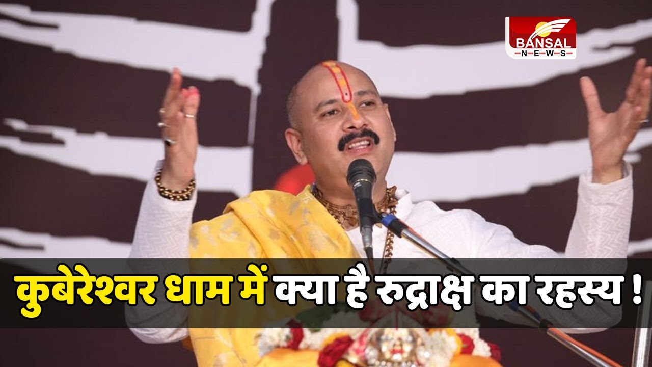 Kubereshwar Dham में क्या है रुद्राक्ष का रहस्य ! सुनिए पंडित प्रदीप मिश्रा से... खास मुलाकात