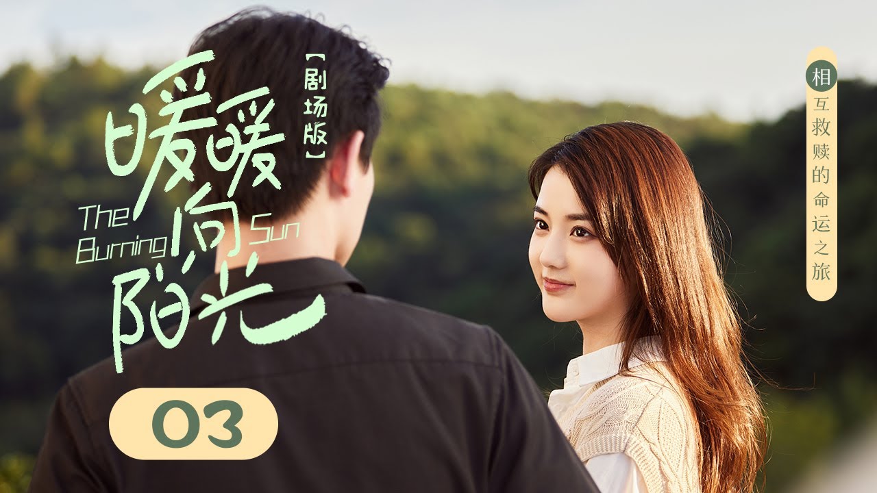 Эпизод 03: Пара соседей по комнате влюбляется после свадьбы💘 [The Burning Sun]