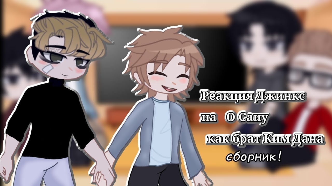 Реакция Джикс на О Сану как брат Ким Дана! •сборник•