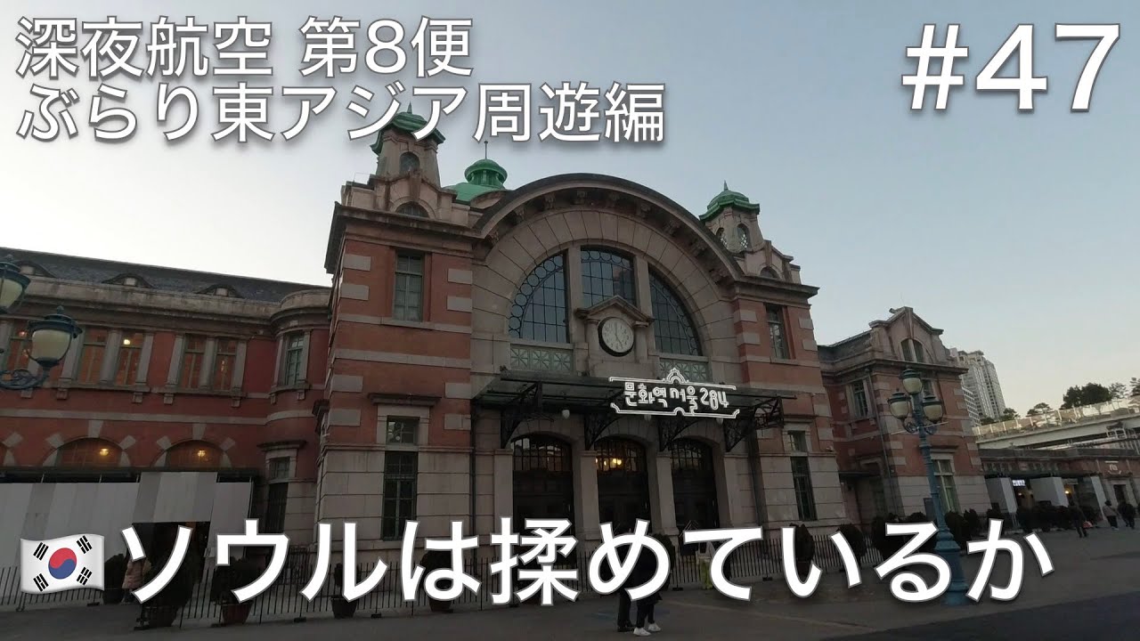 #47 仁川国際空港から安い一般列車に乗ってソウル駅へ、戒厳令が出された2024年12月のソウルは揉めているか…【深夜航空 第8便 ぶらり東アジア周遊編】