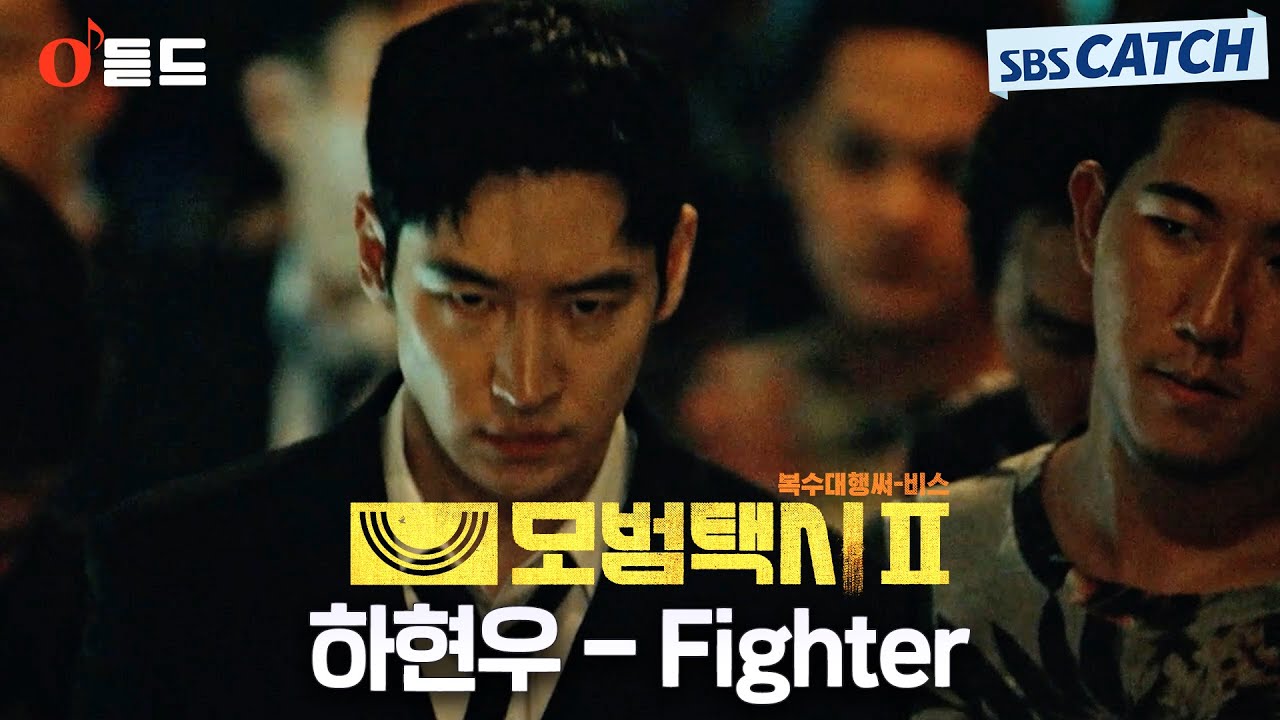 [오듣드] 하현우 - Fighter (모범택시2 OST Part.1) #모범택시2 #하현우 #OST #SBSCatch