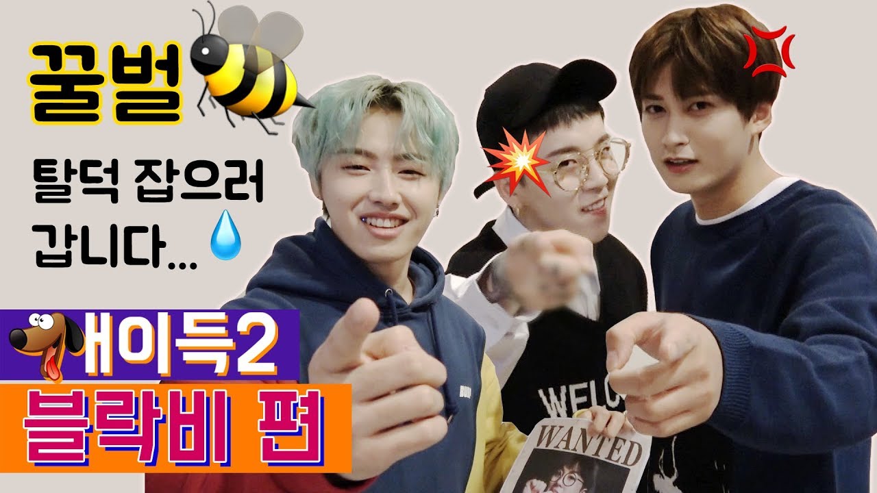 꿀 떨어지는 거래 현장! 탈덕 위기의 꿀벌 잡으러 온 블락비!! (Block B) [개이득2]