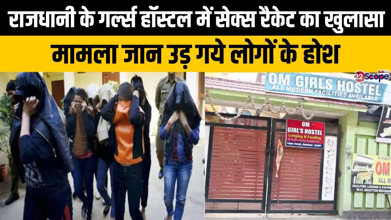 राजधानी के गर्ल्स हॉस्टल में सेक्स रैकेट का खुलासा, मामला जान उड़ गये लोगों के होश
