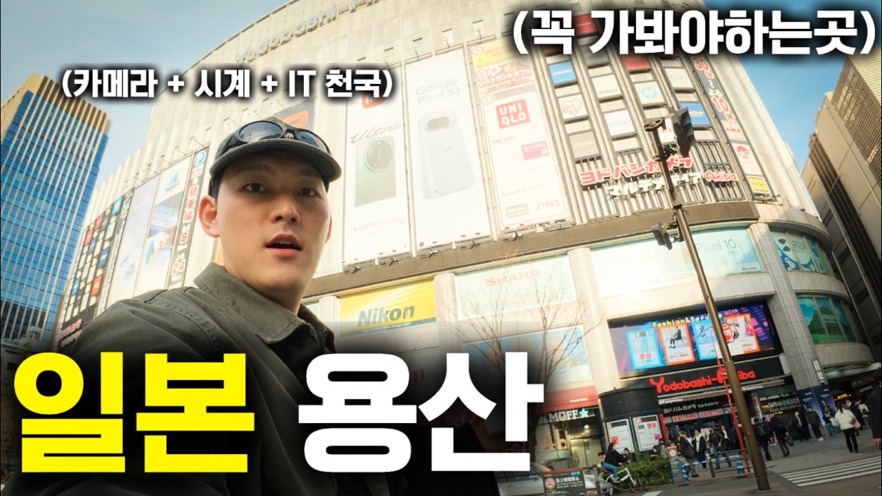 일본 여행가면 꼭 가봐야하는 만물상 시계부터 카메라 IT까지 없는게 없습니다