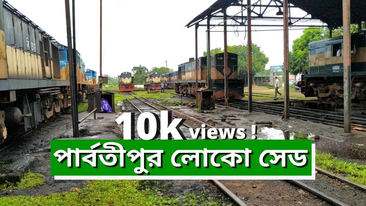 পার্বতীপুর লোকো সেড | Parbatipur Loco Shed View | Bangladesh Railway