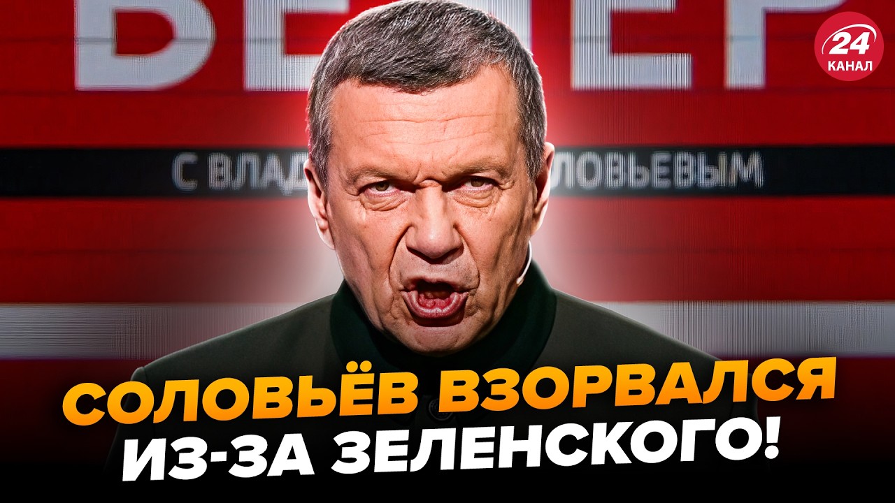 💥Кадры с ЗЕЛЕНСКИМ ВЫБЕСИЛИ Соловьёва! РЕАКЦИЯ разрывает сеть. ОЗВЕРЕЛ от увиденного, гляньте