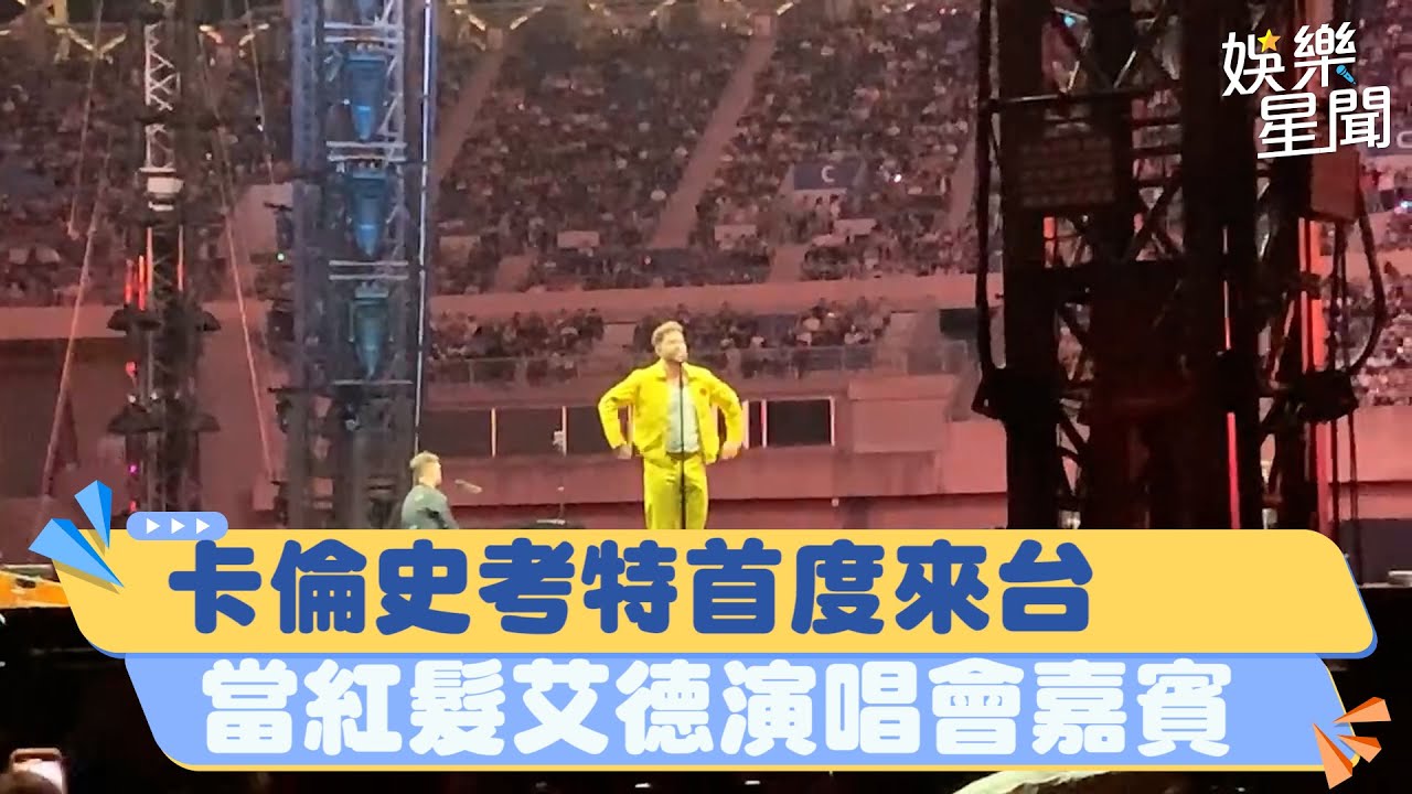 卡倫史考特首度來台 當紅髮艾德演唱會嘉賓｜三立新聞網 SETN.com