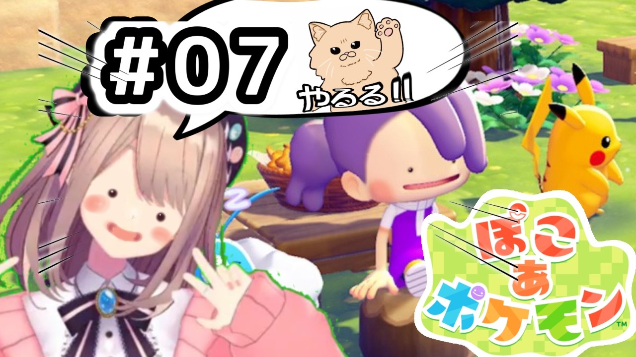 【ぽこ あ ポケモン】#07　るるぽこあッッ！！！【にじさんじ/鈴原るる】