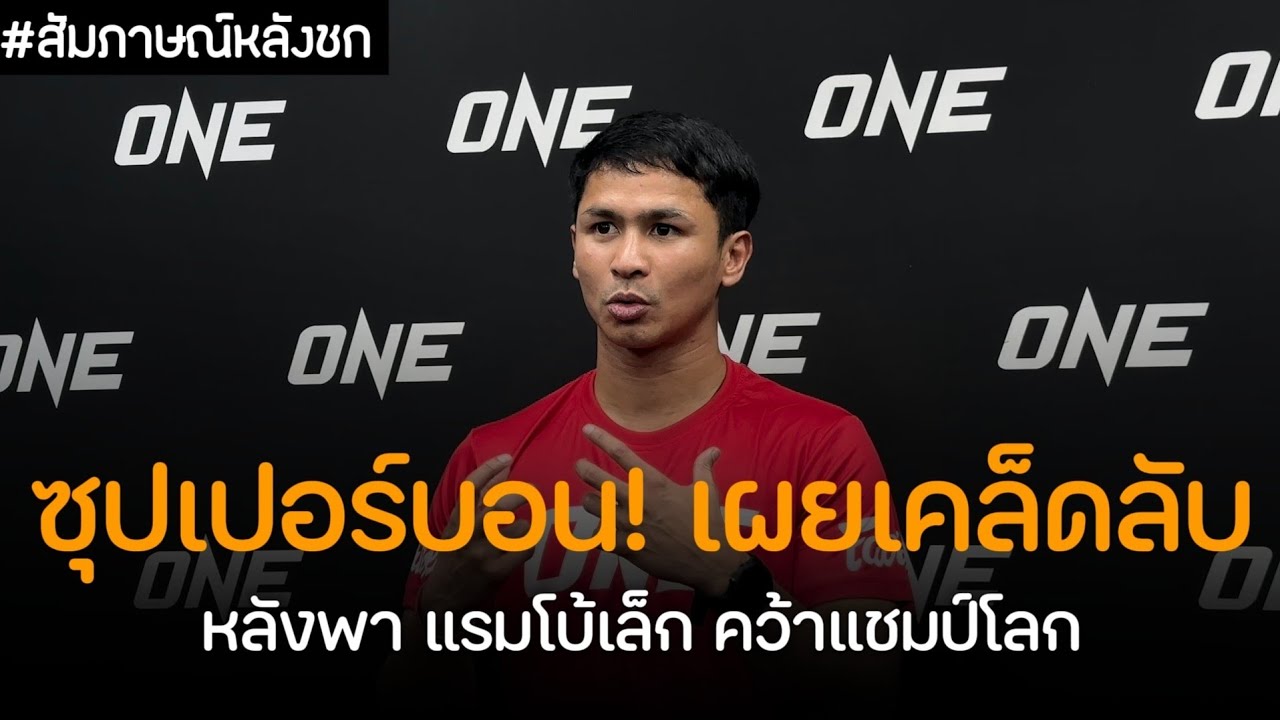 ซุปเปอร์บอน! อ่านเกมขาด มองเห็นจุดบอด นาบิล แก้เกมให้ แรมโบ้เล็ก คว้าชัย