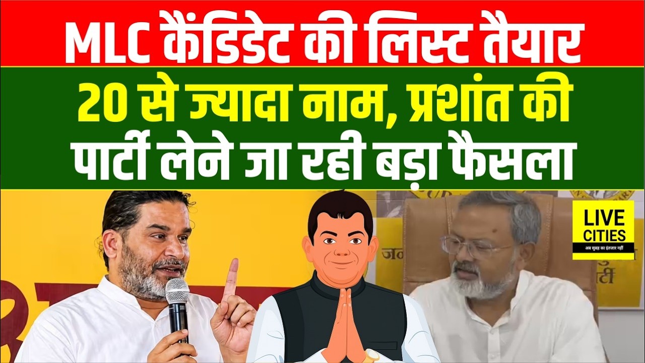 Prashant Kishor की Jan Suraaj Core Committee Meeting में कल होगा MLC Candidate List Final...