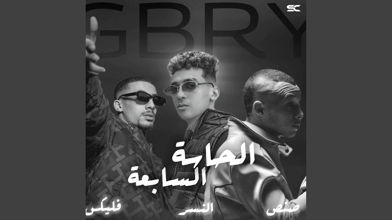 El 7assah El Saba'a