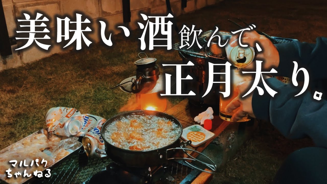 【七輪】酒浸りのお正月｡年始めはやっぱり庭飲み｡
