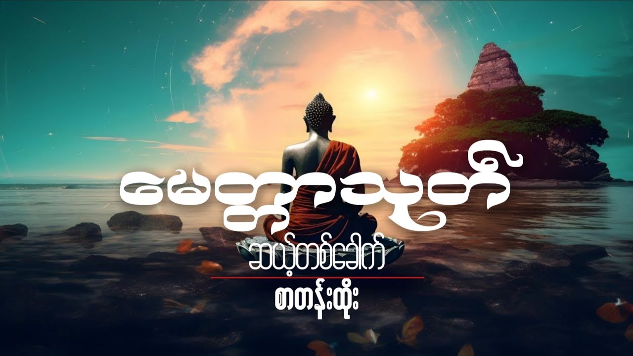 #မေတ္တာသုတ်(၁၁)ခေါက်၊စာတန်းထိုး။