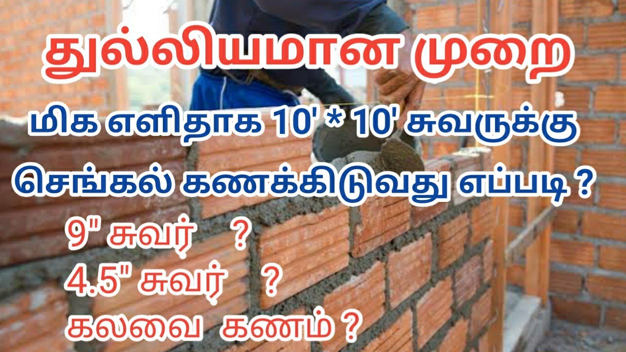 மிக எளிதாக செங்கல் கணக்கிடுவது எப்படி| Brickwork estimation tamil |100sft | Bricks calculation