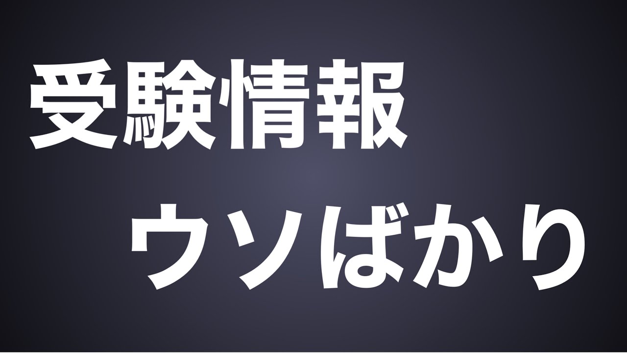 【オフレコ】合格者はウソ情報に惑わされないという話