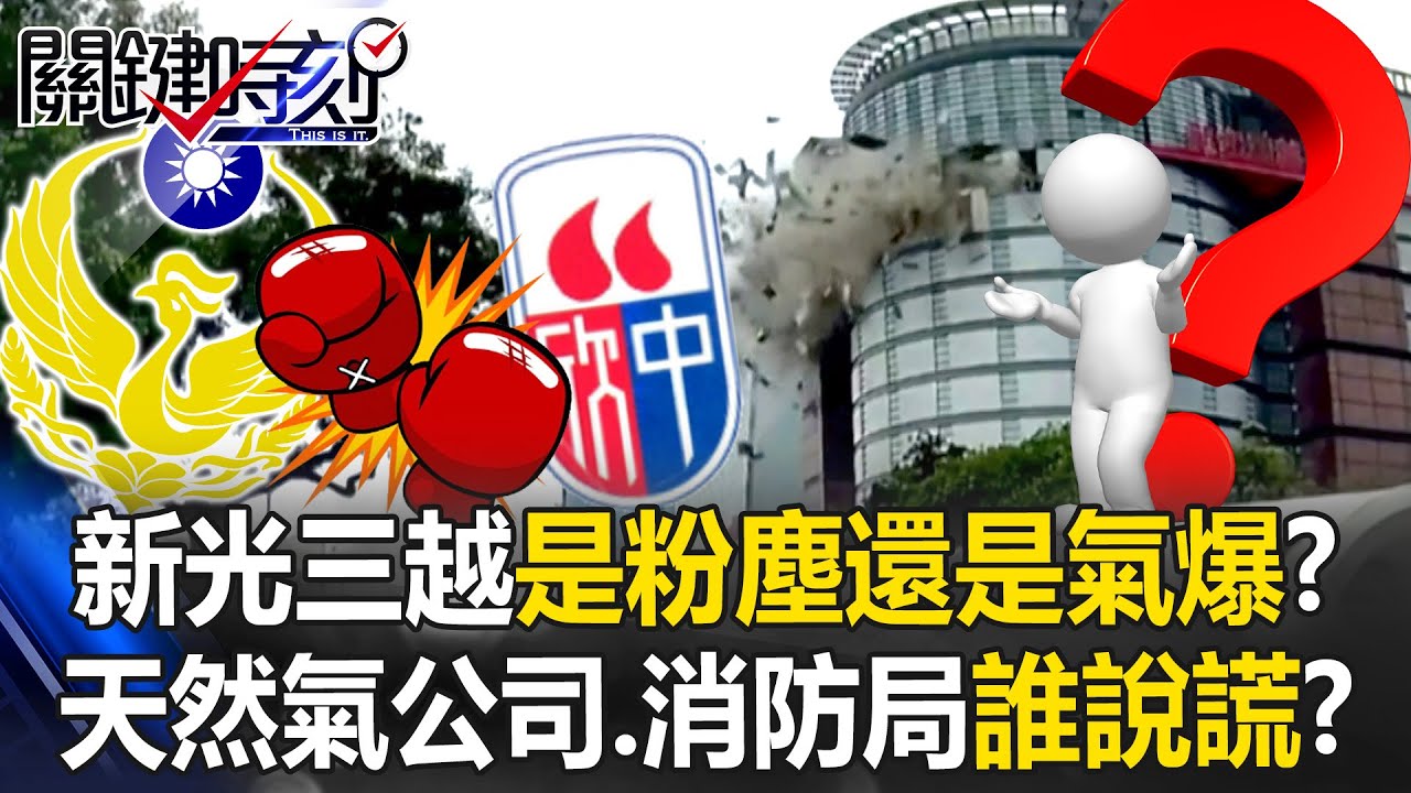 台中新光三越是「粉塵」還是「氣爆」陷羅生門！ 天然氣公司、消防局各說各話誰說謊？【關鍵時刻】20250213-5 張炤和 張禹宣 林裕豐 姚惠珍
