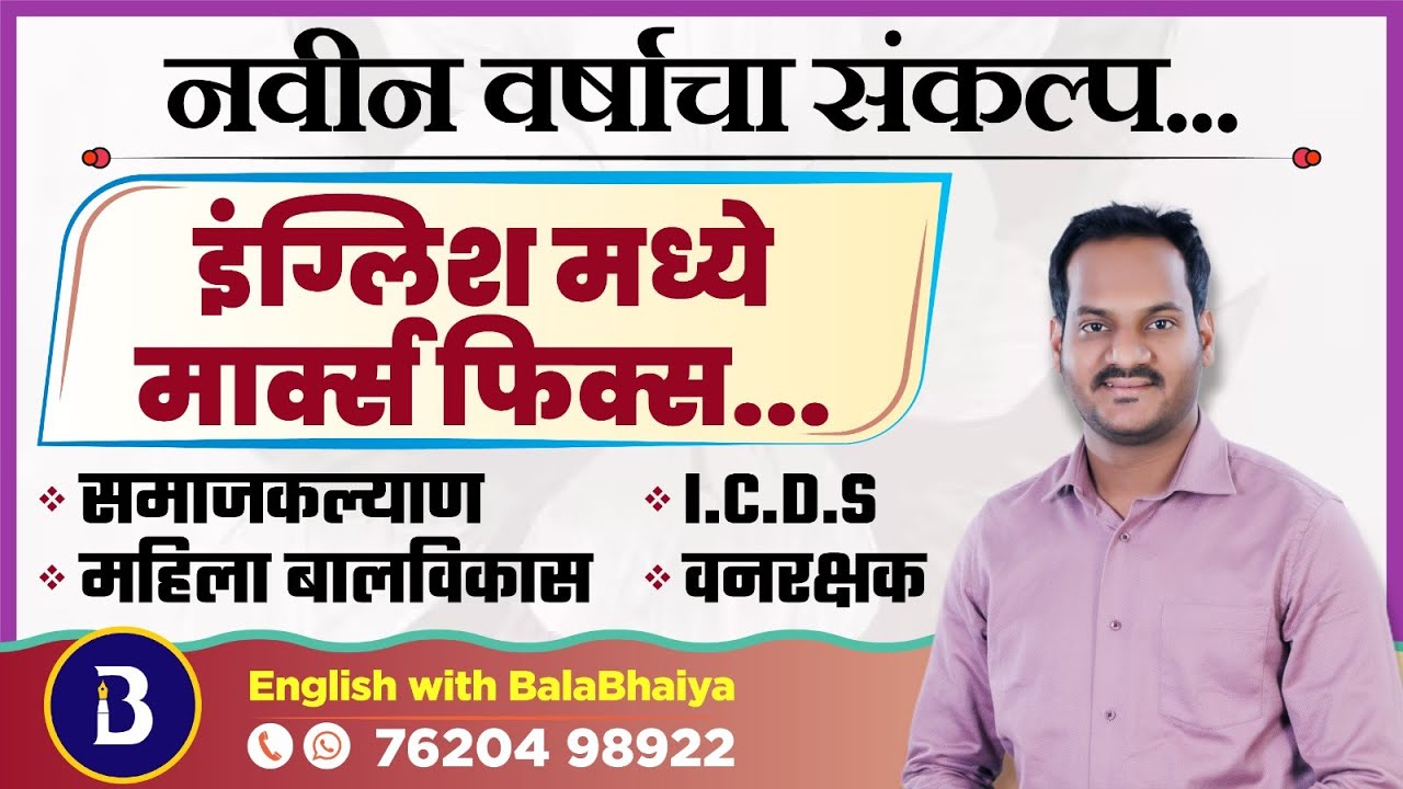 इंग्लिश मध्ये आउट ऑफ मार्क्स कसे  मिळवायचे |  नवीन वर्षाचा संकल्प | समाजकल्याण , महिला बाल विकास |