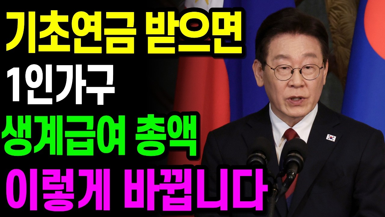 2026년 1인가구 기초수급자, 기초연금 받으면 생계급여 총액 이렇게 계산됩니다