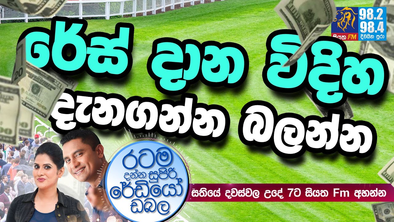 @Siyatha FM MORNING SHOW-2020 10 27 | රේස් දාන විදිහ දැනගන්න බලන්න